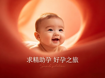 阿克塞求精助孕科学助孕 开启专属好孕之旅